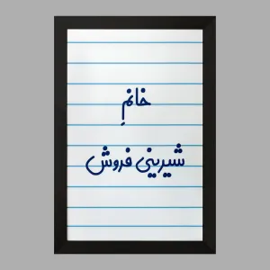 تابلو خانم شیرینی فروش