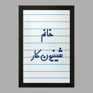 تابلو خانم شینیون کار