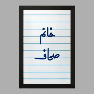 تابلو خانم صحاف