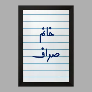 تابلو خانم صراف