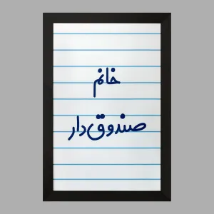 تابلو خانم صندوق دار