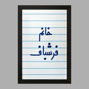 تابلو خانم فرشباف