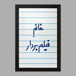 تابلو خانم فیلم بردار