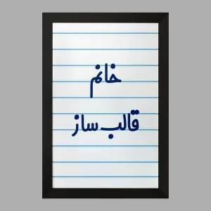 تابلو خانم قالب ساز
