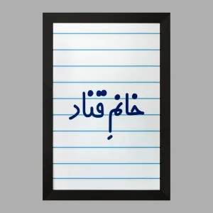 تابلو خانم قناد