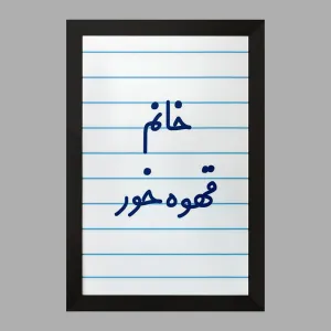 تابلو خانم قهوه خور