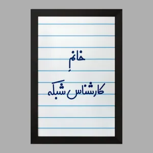 تابلو خانم کارشناس شبکه