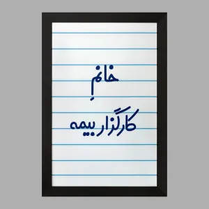 تابلو خانم کارگزار بیمه