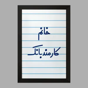 تابلو خانم کارمند بانک
