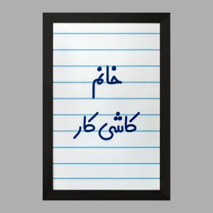 تابلو خانم کاشی کار