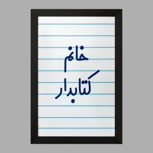 تابلو خانم کتابدار