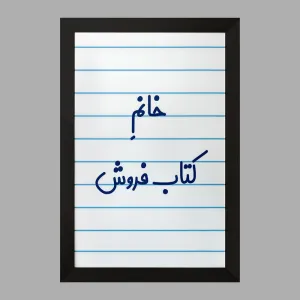 تابلو خانم کتاب فروش