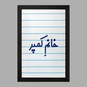 تابلو خانم کمپر