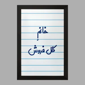 تابلو خانم گل فروش