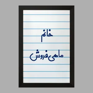 تابلو خانم ماهی فروش