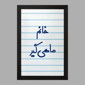 تابلو خانم ماهیگیر