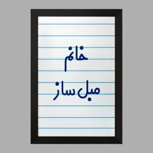 تابلو خانم مبل ساز