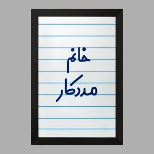 تابلو خانم مددکار