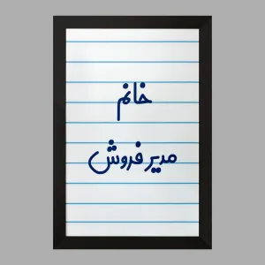 تابلو خانم مدیر فروش