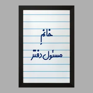 تابلو خانم مسئول دفتر