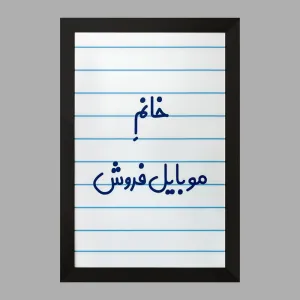 تابلو خانم موبایل فروش