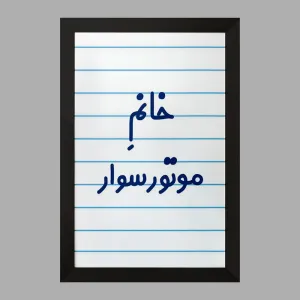 تابلو خانم موتورسوار