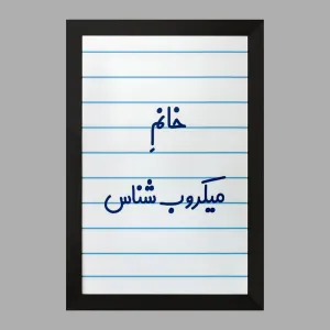 تابلو خانم میکروب شناس
