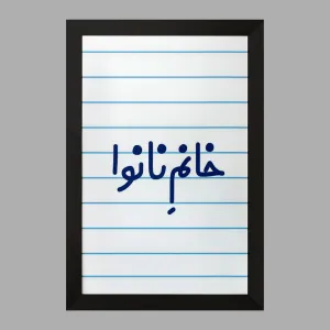 تابلو خانم نانوا