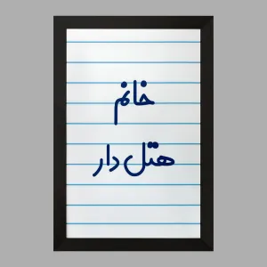 تابلو خانم هتل دار