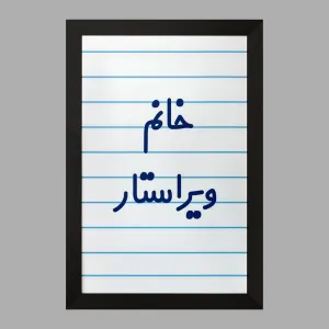 تابلو خانم ویراستار