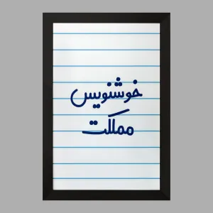 تابلو خوشنویس مملکت