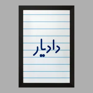 تابلو دادیار