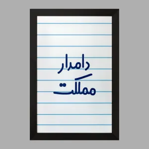 تابلو دامدار مملکت