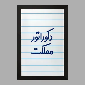 تابلو دکوراتور مملکت