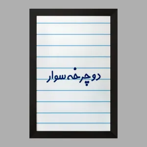 تابلو دوچرخه سوار