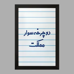 تابلو دوچرخه سوار مملکت