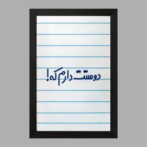 تابلو دوستت دارم که