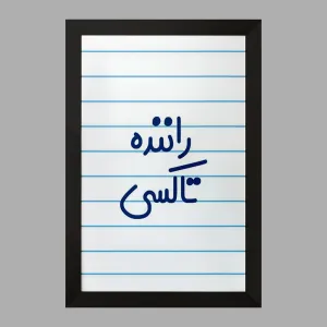 تابلو راننده تاکسی