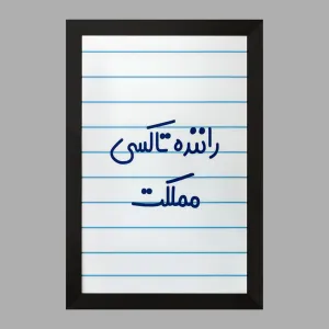 تابلو راننده تاکسی مملکت