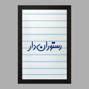 تابلو رستوران دار