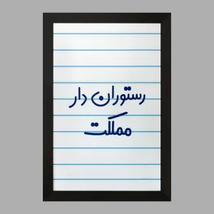 تابلو رستوران دار مملکت