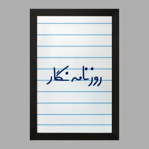تابلو روزنامه نگار
