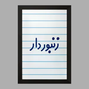 تابلو زنبوردار
