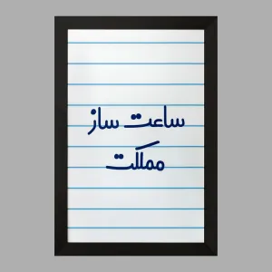 تابلو ساعت ساز مملکت