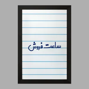 تابلو ساعت فروش