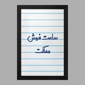 تابلو ساعت فروش مملکت
