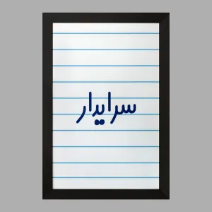 تابلو سرایدار