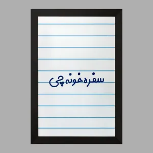 تابلو سفره خونه چی
