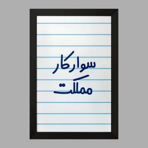 تابلو سوارکار مملکت