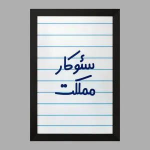 تابلو سئوکار مملکت